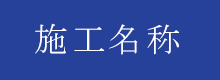 施工名称