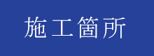 施工箇所
