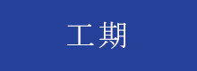 工期
