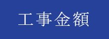 工事金額