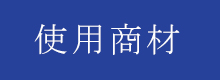 使用商材