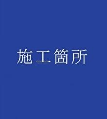 sekoukasyo dai.jpg