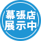 幕張店展示中