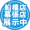 船橋店・幕張店展示中