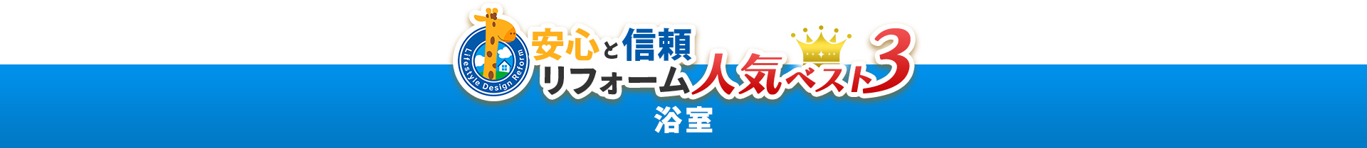 安心と信頼リフォーム人気ベスト3　浴室