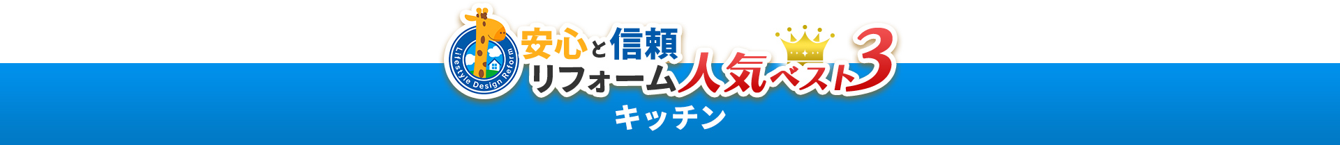 安心と信頼リフォーム人気ベスト3　キッチン