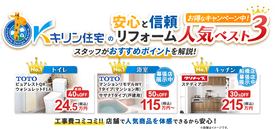 キリン住宅の安心と信頼リフォーム 人気ベスト3 お得なキャンペーン中！ スタッフがおすすめポイントを解説！ トイレ／浴室／キッチン 工事費コミコミ‼店舗で人気商品を体感できるから安心！※画像はイメージです。