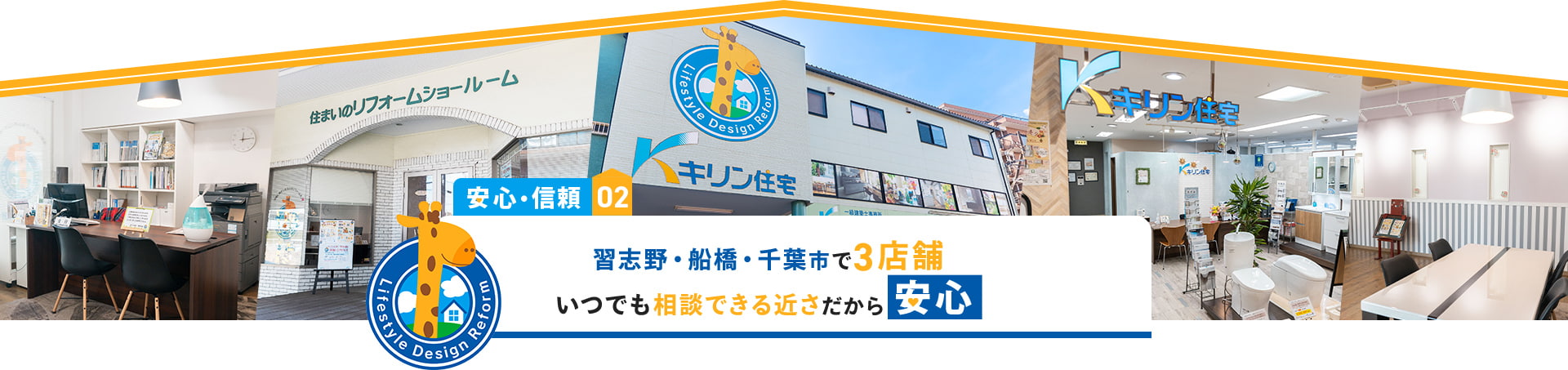 安心・信頼02 習志野・船橋・千葉市で3店舗 いつでも相談できる近さだから安心