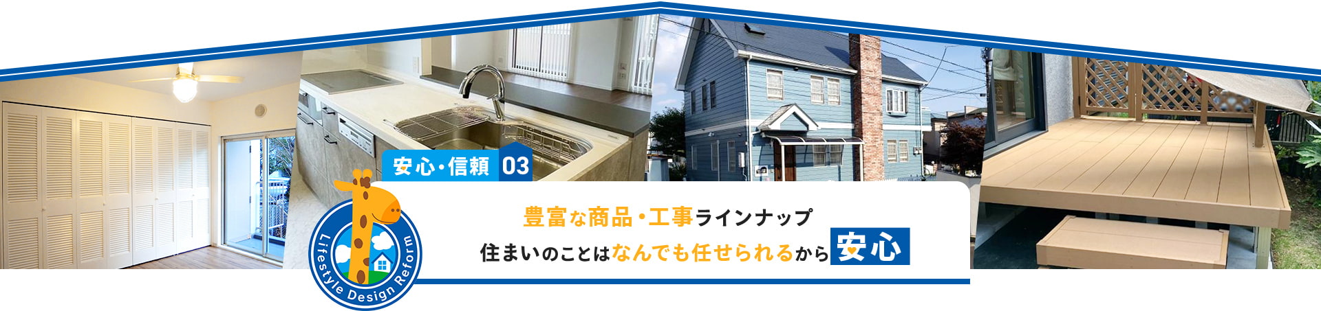 安心・信頼03 豊富な商品・工事ラインナップ 住まいのことはなんでも任せられるから安心