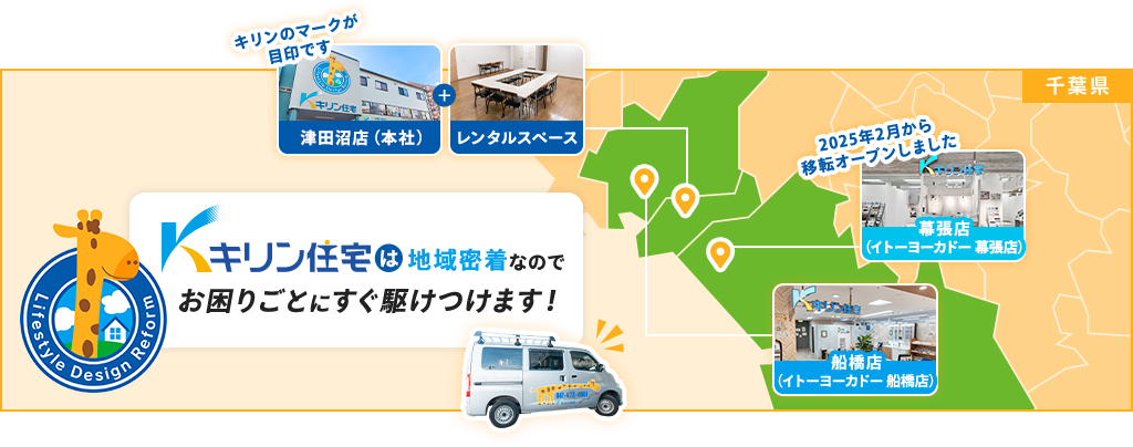 キリン住宅は地域密着なのでお困りごとにすぐ駆け付けます！