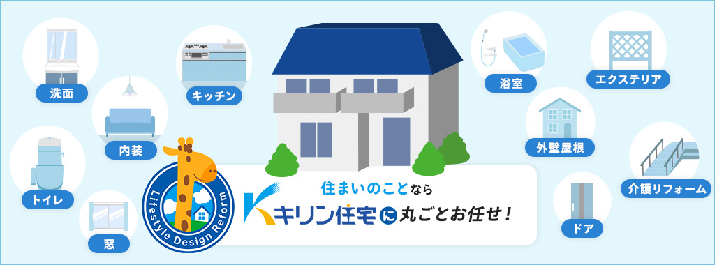 住まいのことならキリン住宅に丸ごとお任せ！