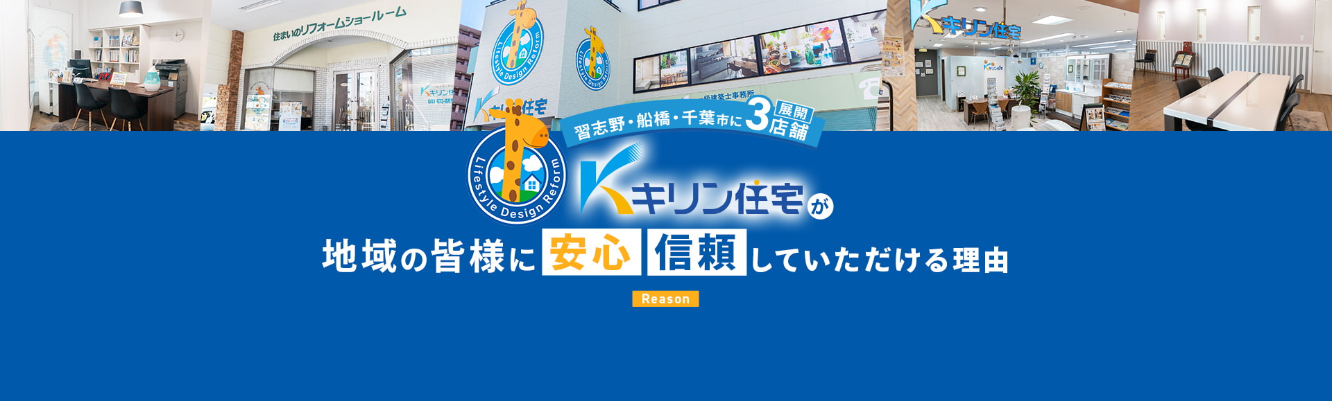 キリン住宅が地域の皆様に安心・信頼していただける理由 Reason