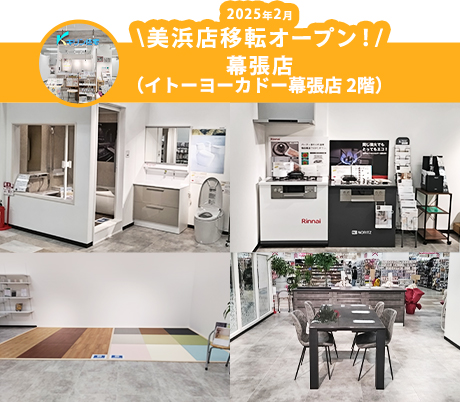 幕張店（イトーヨーカドー幕張店 2階） 2025年2月\美浜店移転オープン！/