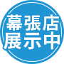 幕張店展示中