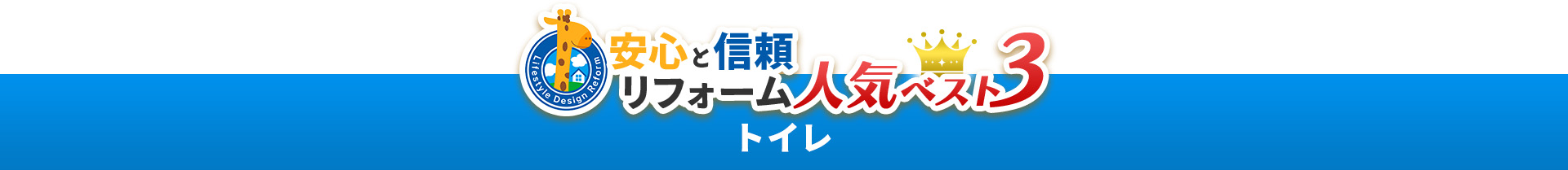 安心と信頼リフォーム人気ベスト3　トイレ