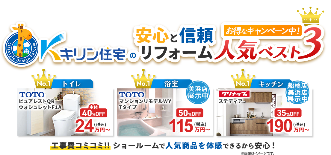 キリン住宅の安心と信頼リフォーム 人気ベスト3 大特価キャンペーン