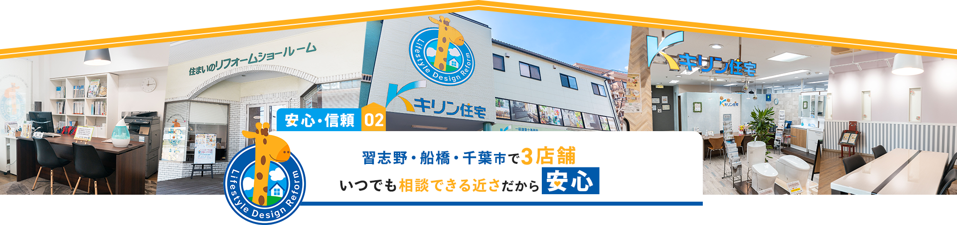 安心・信頼02 習志野・船橋・千葉市で3店舗 いつでも相談できる近さだから安心