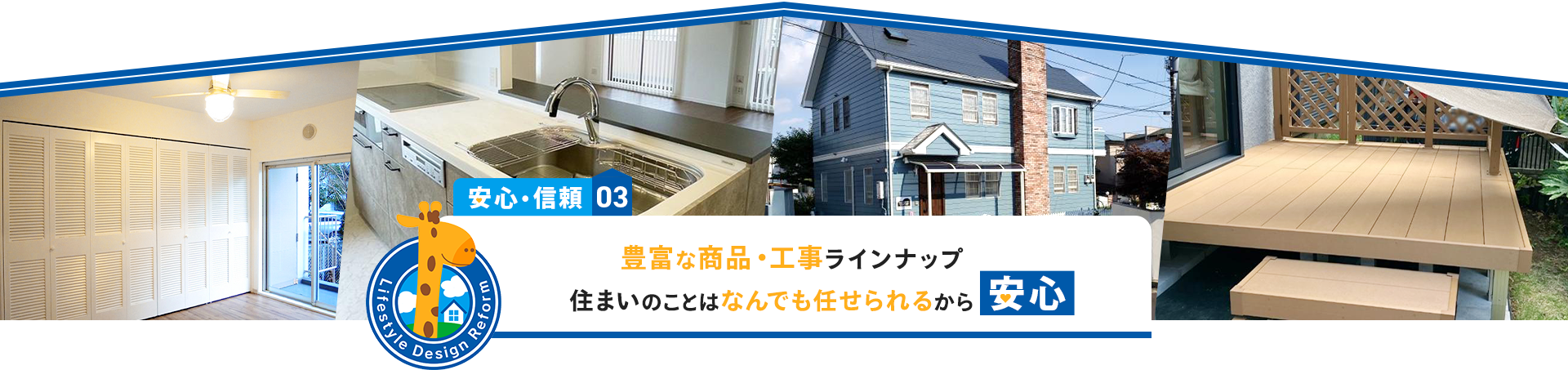 安心・信頼03 豊富な商品・工事ラインナップ 住まいのことはなんでも任せられるから安心