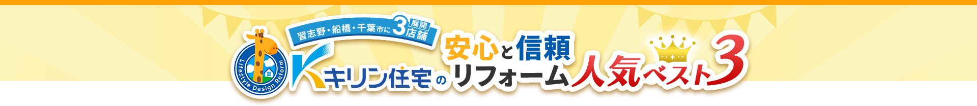 キリン住宅の安心と信頼リフォーム人気ベスト3