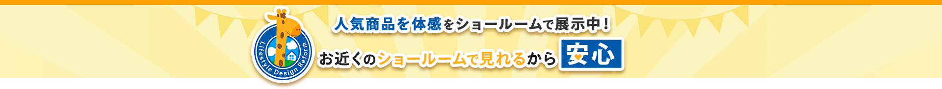 お近くショールームで見れるから安心