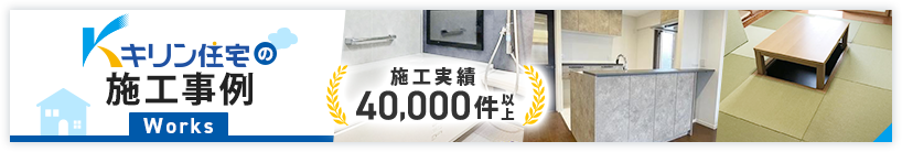 キリン住宅の施工事例　施工実績40,000件以上