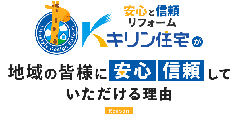 安心と信頼リフォーム　キリン住宅が地域の皆様に安心・信頼していただける理由