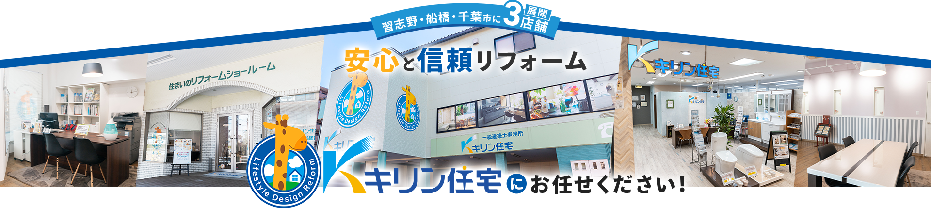 習志野・船橋・千葉市に3店舗展開　安心と信頼リフォーム　キリン住宅にお任せください！