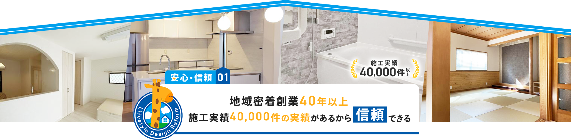 安心・信頼01　地域密着創業40年以上　施工実績40,000件以上の実績があるから信頼できる