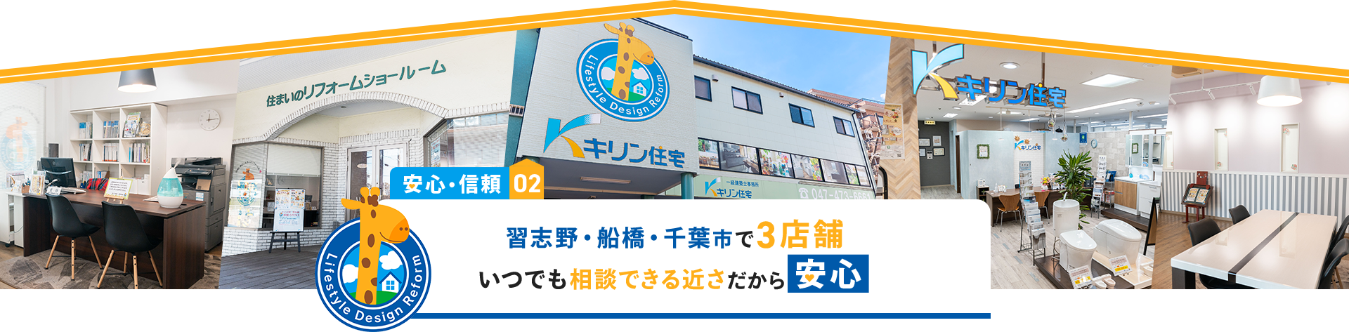 安心・信頼02　習志野・船橋・千葉市で3店舗　いつでも相談できる近さだから安心