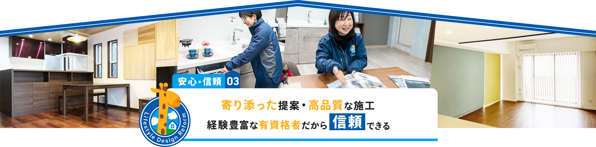 安心・信頼03　寄り添った提案・高品質な施工　経験豊富な有資格者だから信頼できる