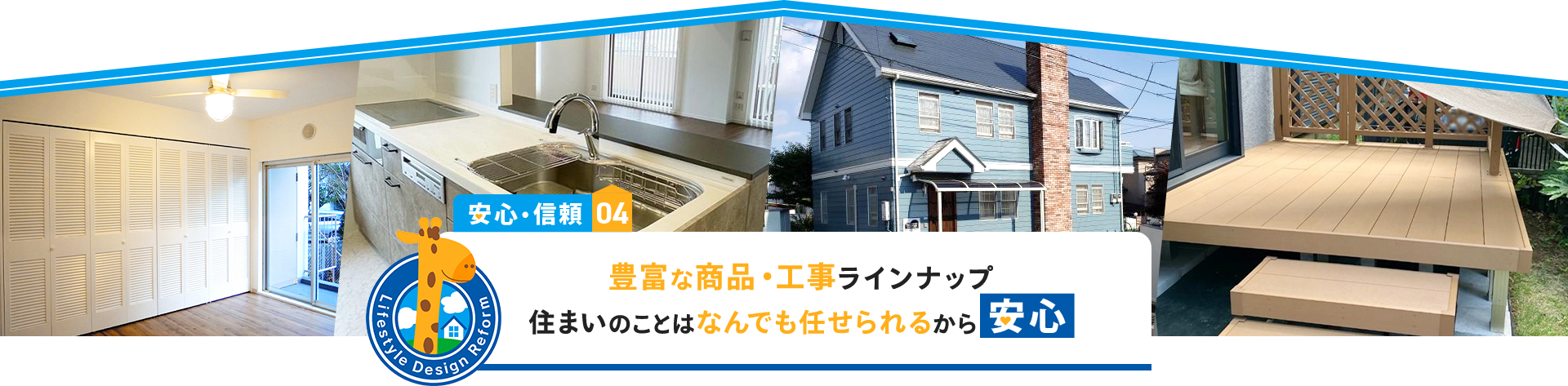 安心・信頼04　豊富な商品・工事ラインナップ　住まいのことはなんでも任せられるから安心