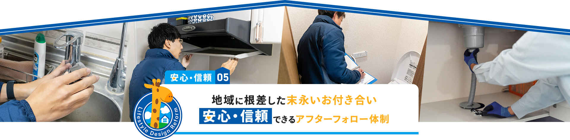 安心・信頼05地域に根差した末永いお付き合い　安心・信頼できるアフターフォロー体制