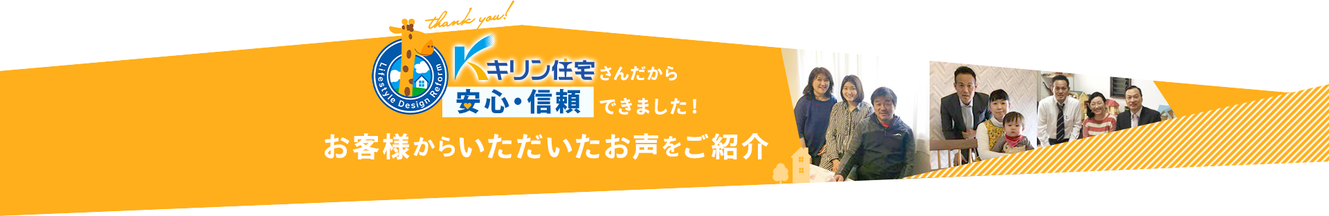 キリン住宅さんだから安心・信頼できました！　お客様からいただいたお声をご紹介