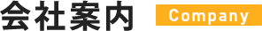 会社案内