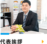 代表挨拶