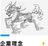 企業理念