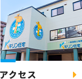 アクセス