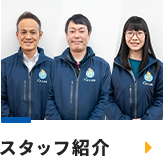 スタッフ紹介