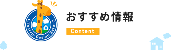 おすすめ情報