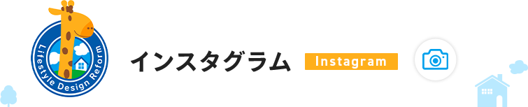 インスタグラム