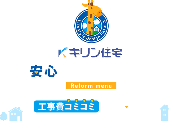 キリン住宅の安心リフォームメニュー
