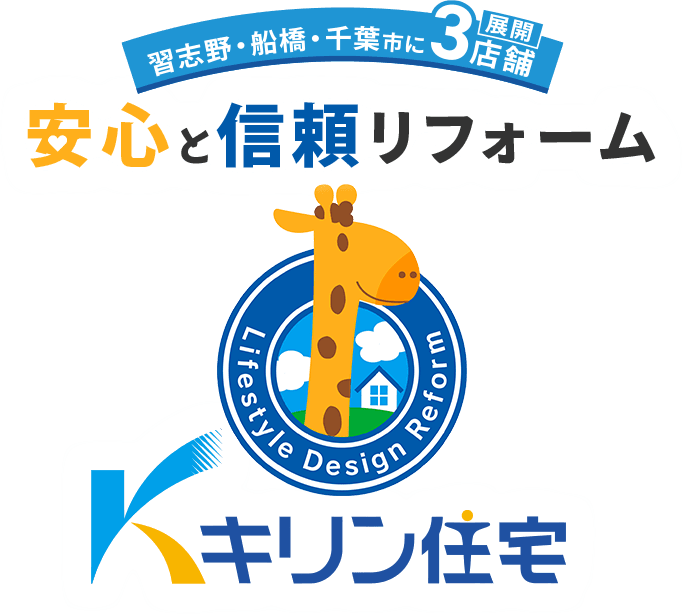 習志野・船橋・美浜に3店舗展開  安心と信頼リフォーム キリン住宅