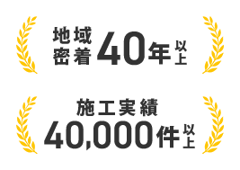 地域密着40年以上、施行実績40,000件以上