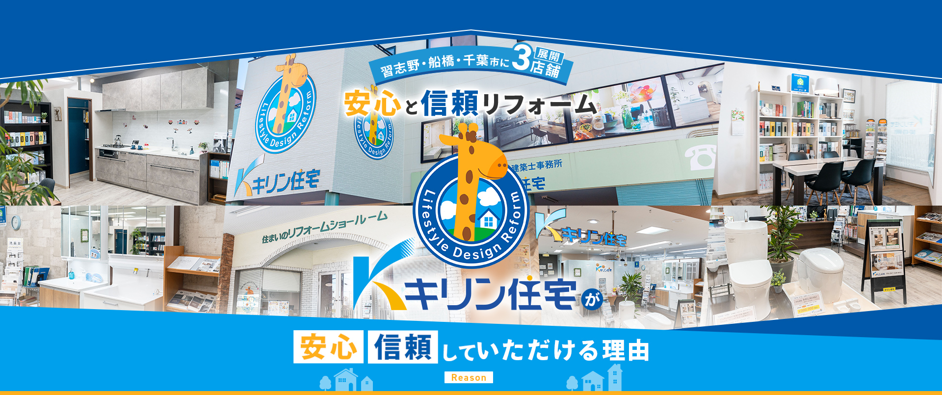 キリン住宅が選ばれる理由