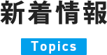 新着情報