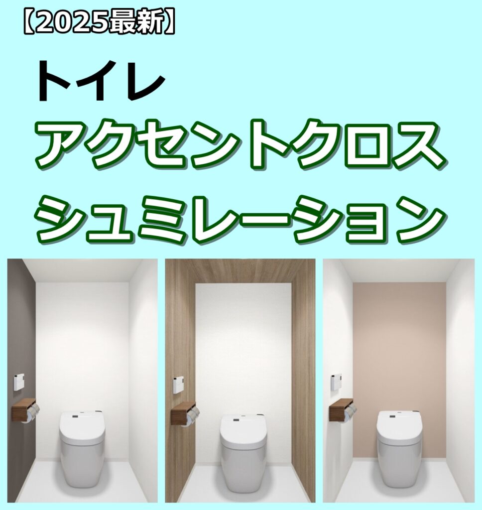 【2025最新】トイレのアクセントクロスシュミレーション！