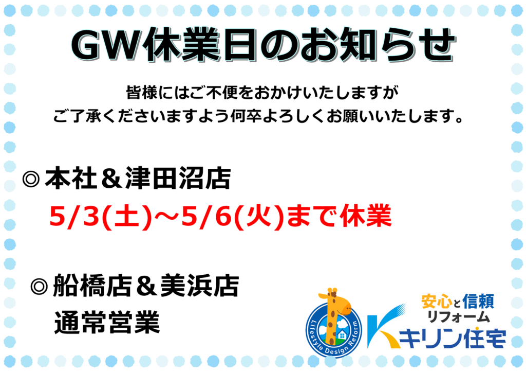 GW休業日のお知らせ
