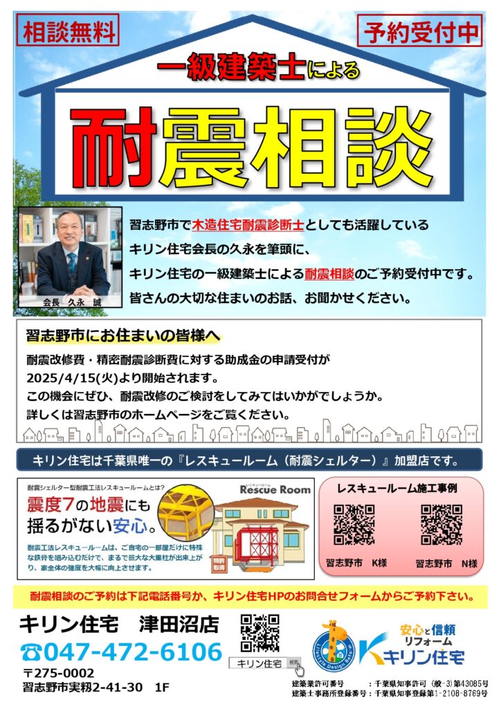 津田沼店　一級建築士による無料耐震相談