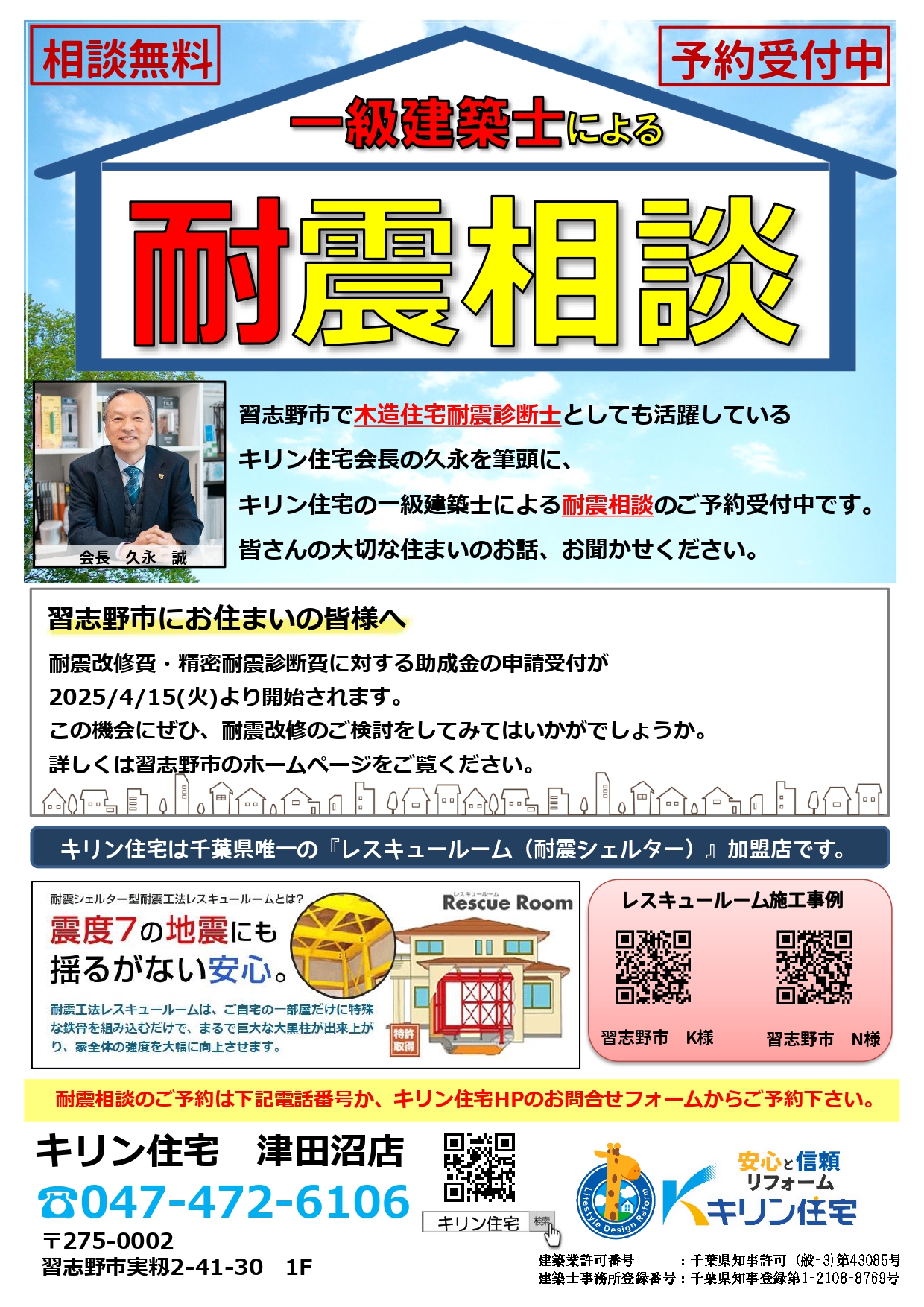 【津田沼店】一級建築士による無料耐震相談、ご予約受付中♪