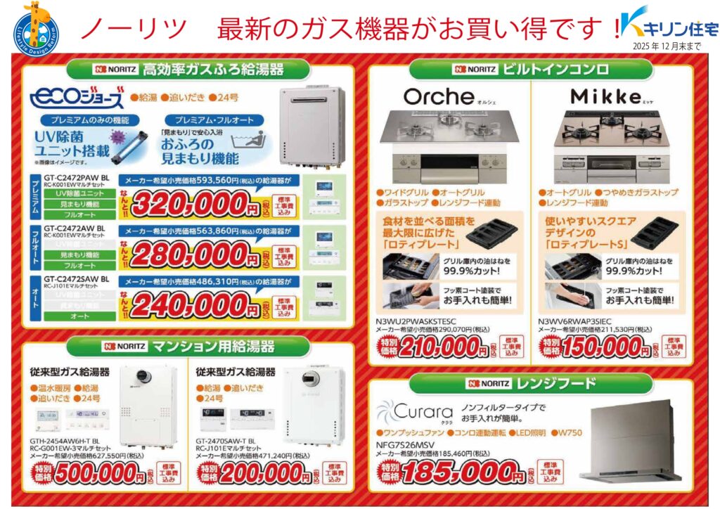 2025年☆ノーリツキャンペーン